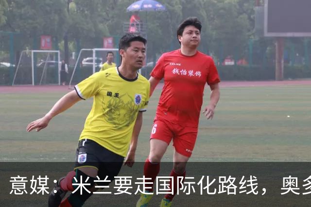 意媒：米兰要走国际化路线，奥多辞职，未来队也将请外籍教练执教