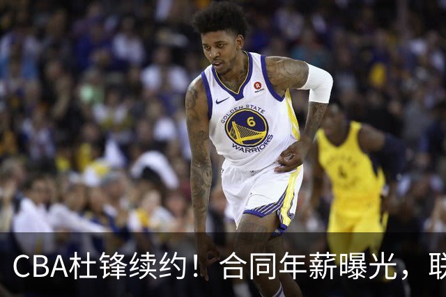 CBA杜锋续约！合同年薪曝光，联盟最高薪主教练，球迷褒贬不一